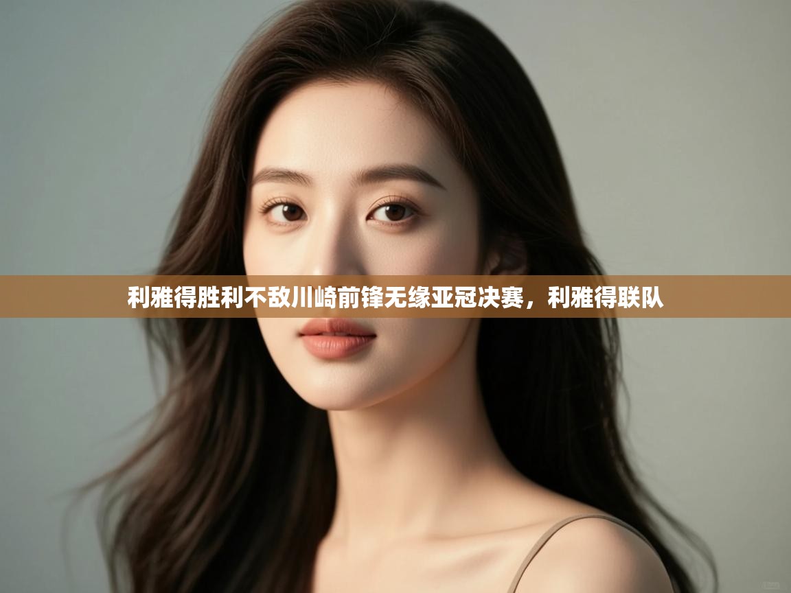 利雅得胜利不敌川崎前锋无缘亚冠决赛,利雅得联队 第1张