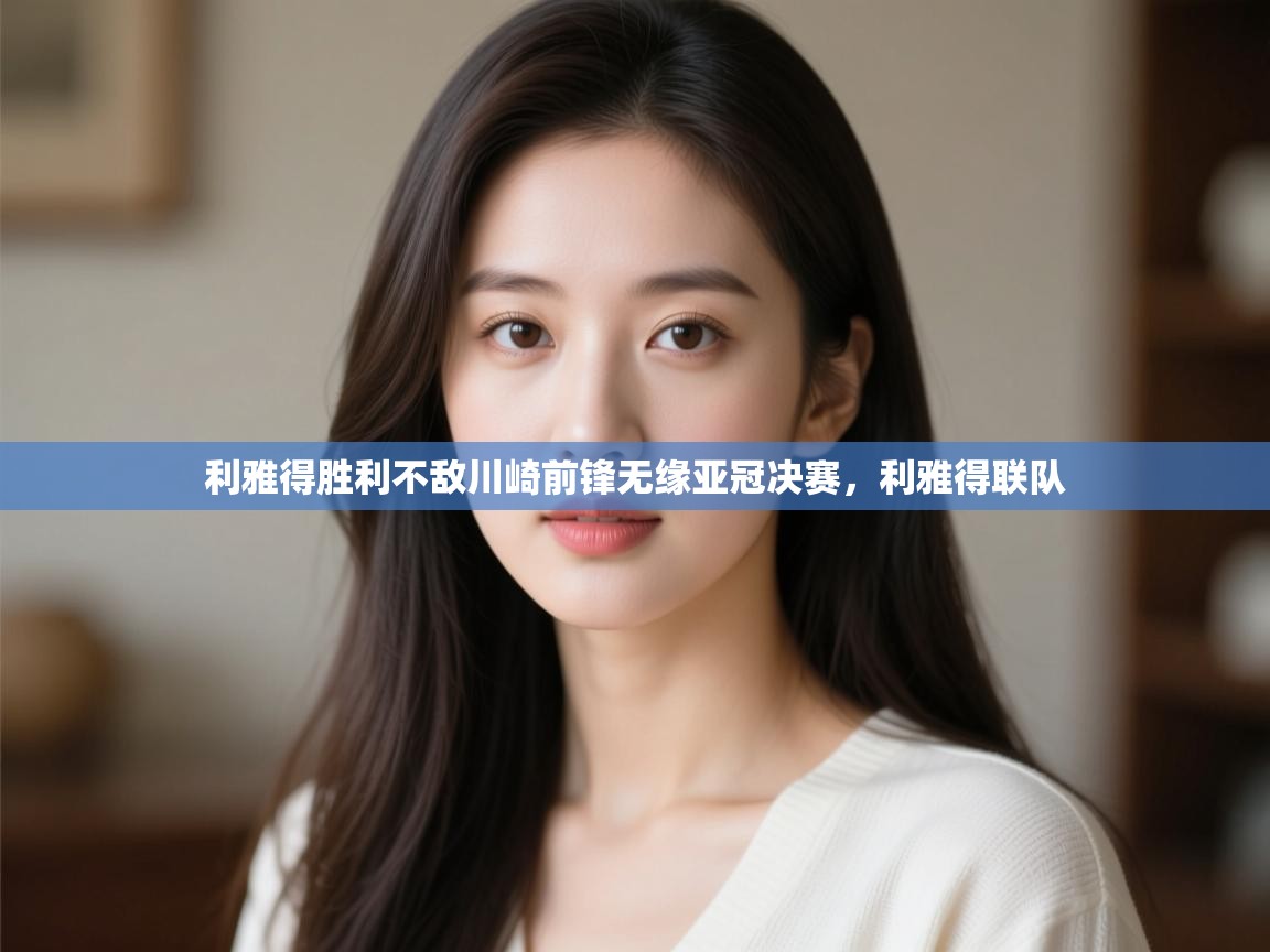 利雅得胜利不敌川崎前锋无缘亚冠决赛,利雅得联队 第2张