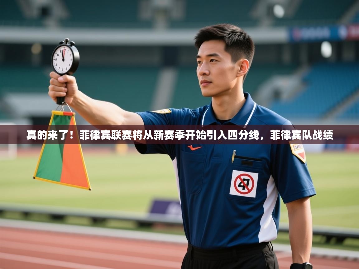 真的来了！菲律宾联赛将从新赛季开始引入四分线，菲律宾队战绩