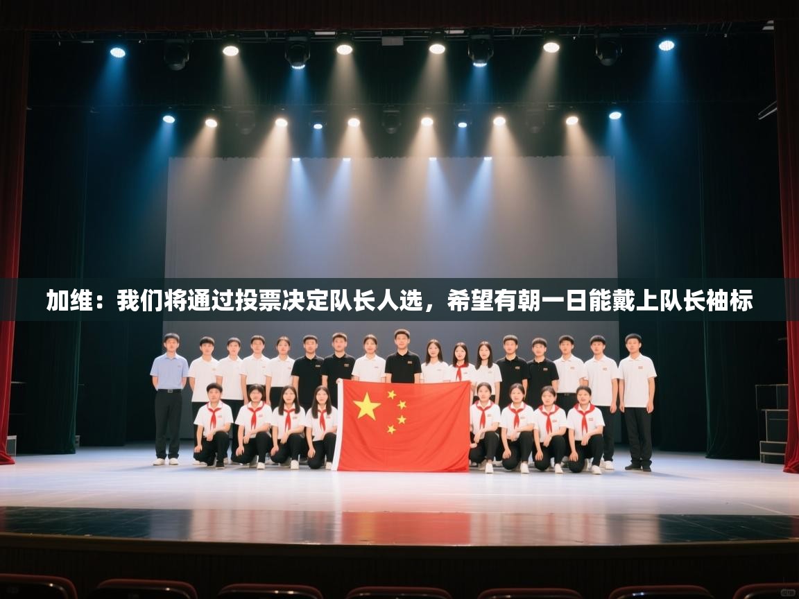 加维：我们将通过投票决定队长人选，希望有朝一日能戴上队长袖标