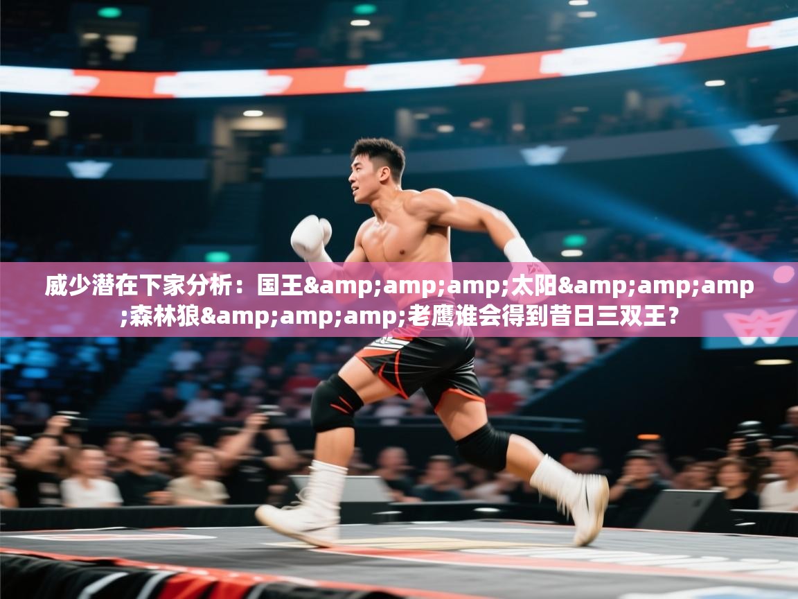 威少潜在下家分析：国王&amp;太阳&amp;森林狼&amp;老鹰谁会得到昔日三双王？  第1张