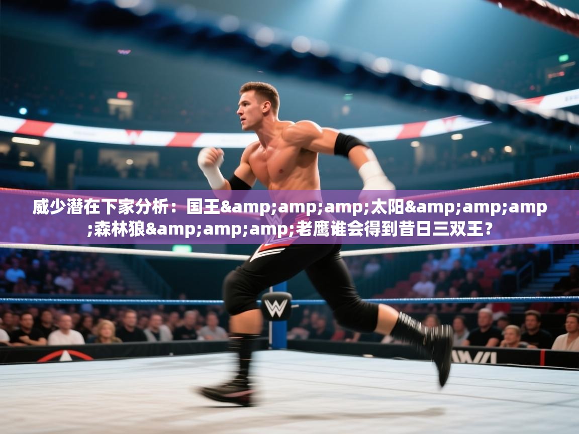 威少潜在下家分析：国王&amp;太阳&amp;森林狼&amp;老鹰谁会得到昔日三双王？  第2张