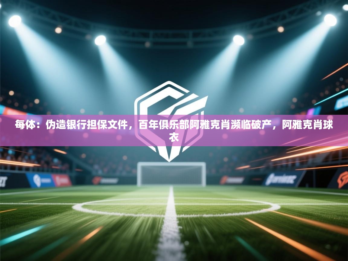 每体：伪造银行担保文件，百年俱乐部阿雅克肖濒临破产，阿雅克肖球衣