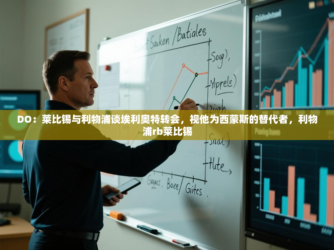 DO：莱比锡与利物浦谈埃利奥特转会，视他为西蒙斯的替代者，利物浦rb莱比锡