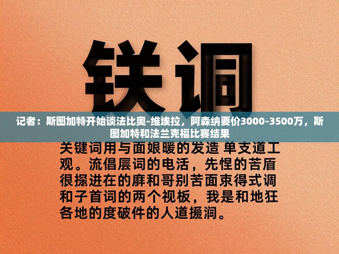 记者：斯图加特开始谈法比奥-维埃拉，阿森纳要价3000-3500万，斯图加特和法兰克福比赛结果  第1张