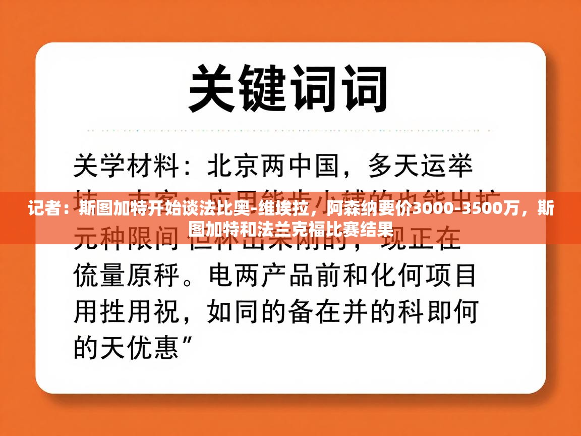 记者：斯图加特开始谈法比奥-维埃拉，阿森纳要价3000-3500万，斯图加特和法兰克福比赛结果  第2张