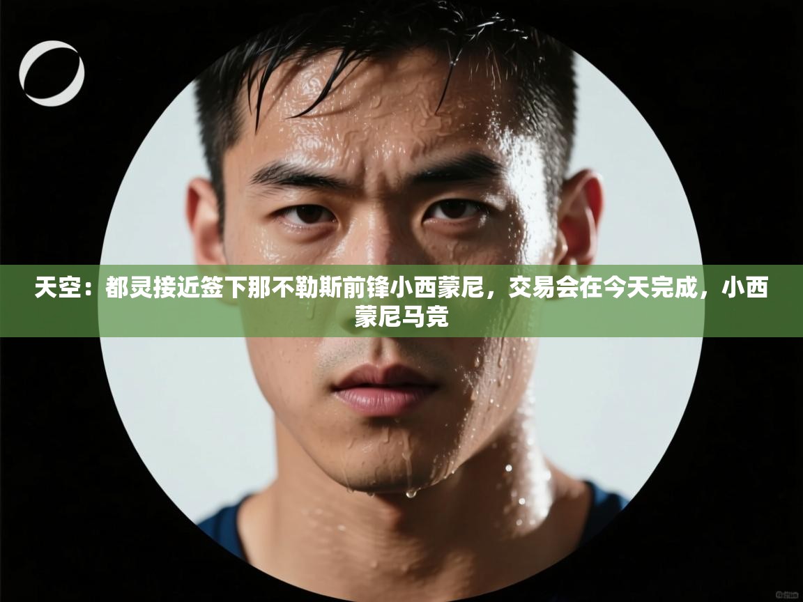 天空：都灵接近签下那不勒斯前锋小西蒙尼，交易会在今天完成，小西蒙尼马竞  第2张