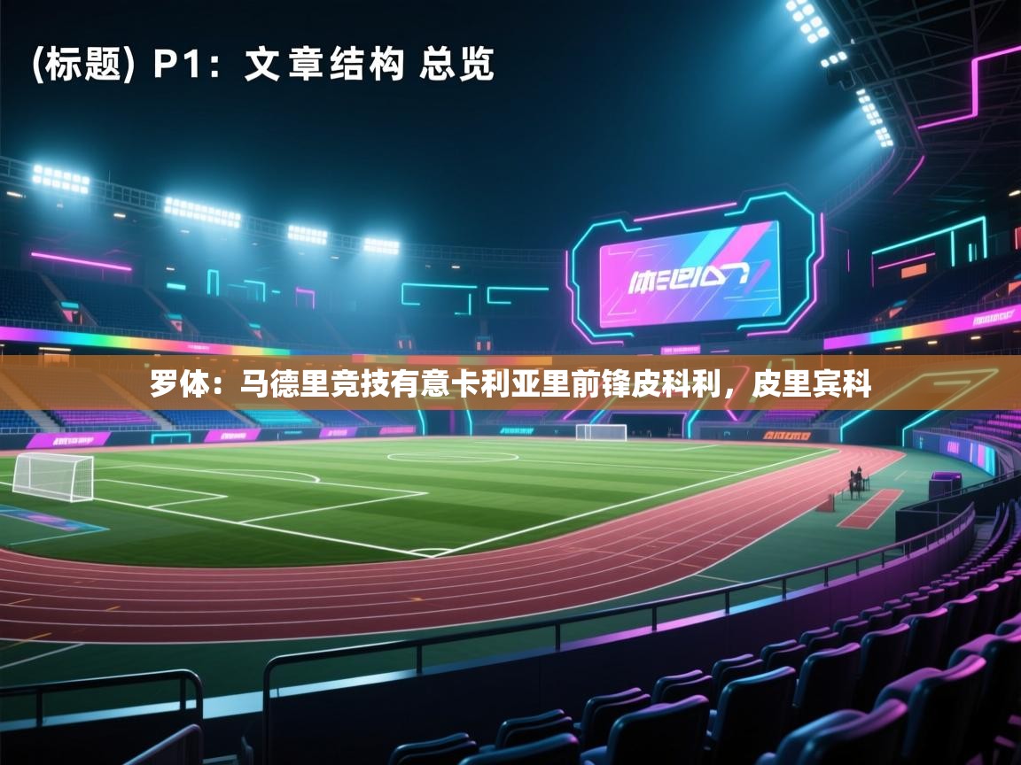 罗体：马德里竞技有意卡利亚里前锋皮科利，皮里宾科