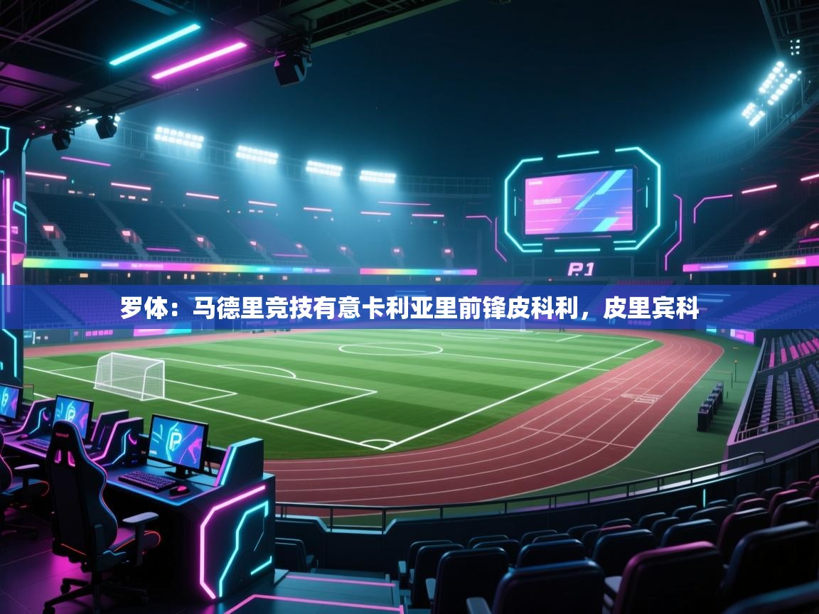 罗体：马德里竞技有意卡利亚里前锋皮科利，皮里宾科  第2张