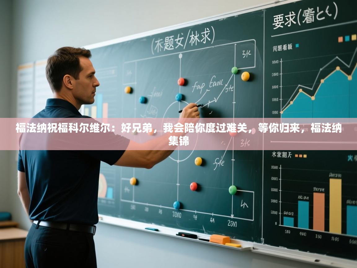 福法纳祝福科尔维尔：好兄弟，我会陪你度过难关，等你归来，福法纳集锦  第1张