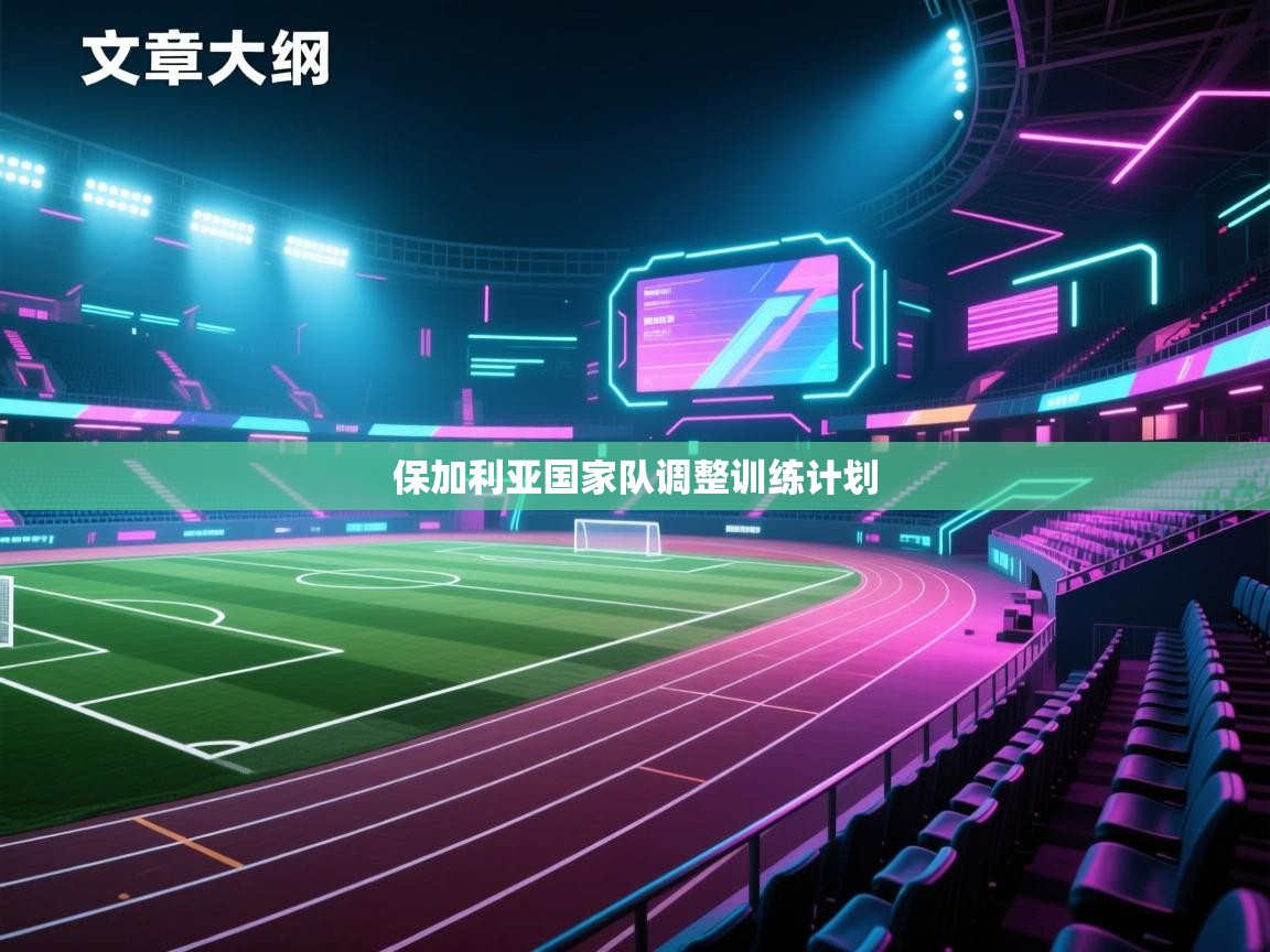 保加利亚国家队调整训练计划