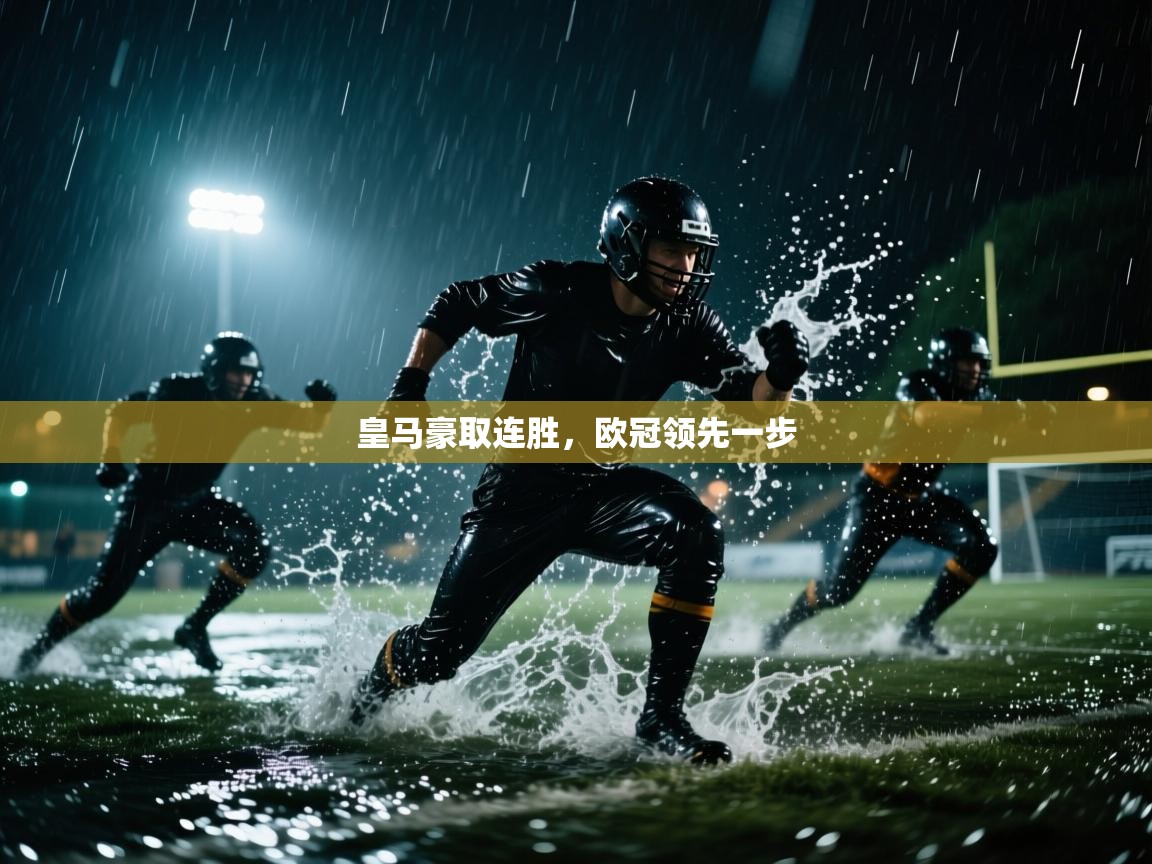 皇马豪取连胜，欧冠领先一步  第2张
