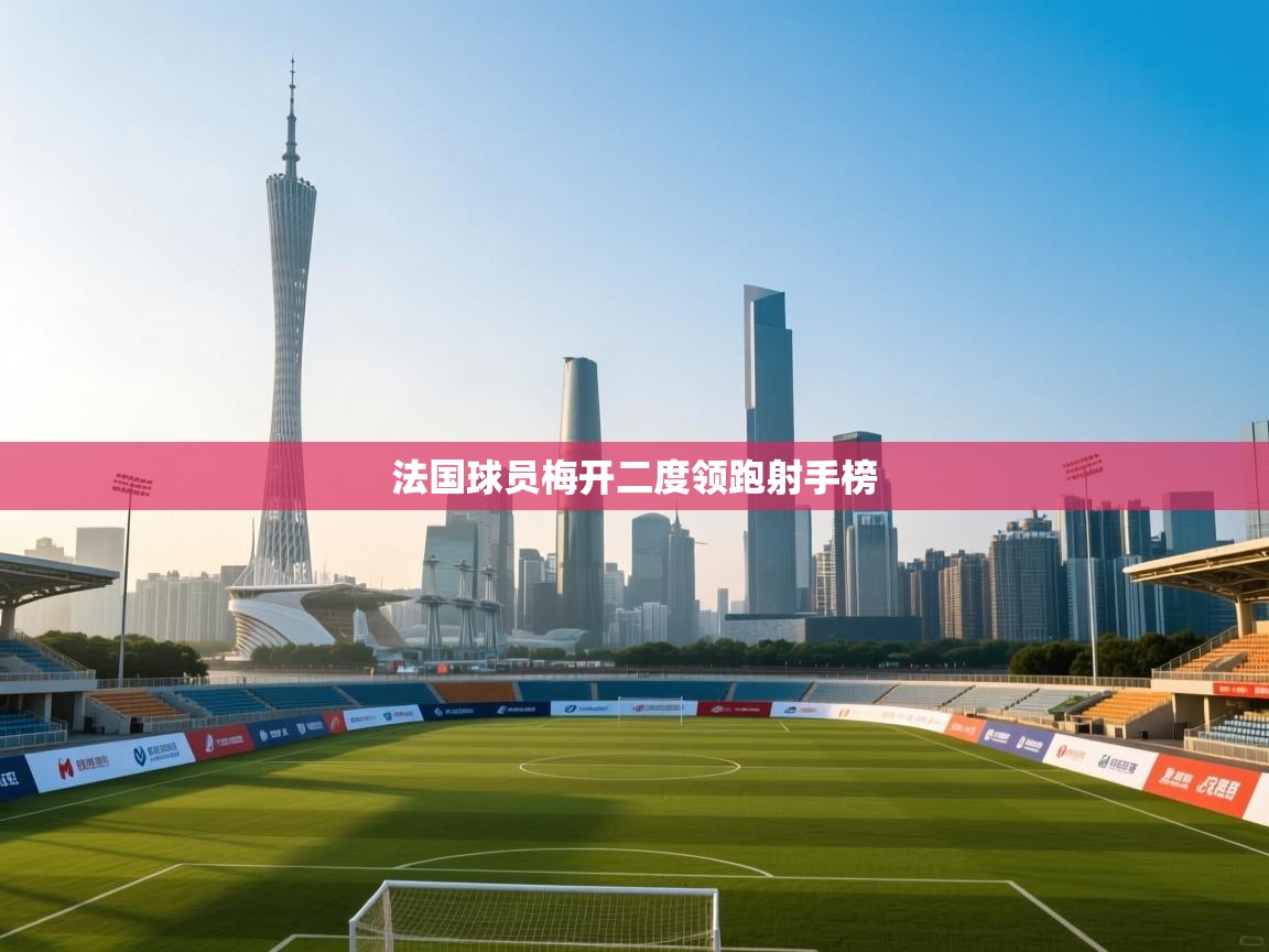 法国球员梅开二度领跑射手榜  第1张