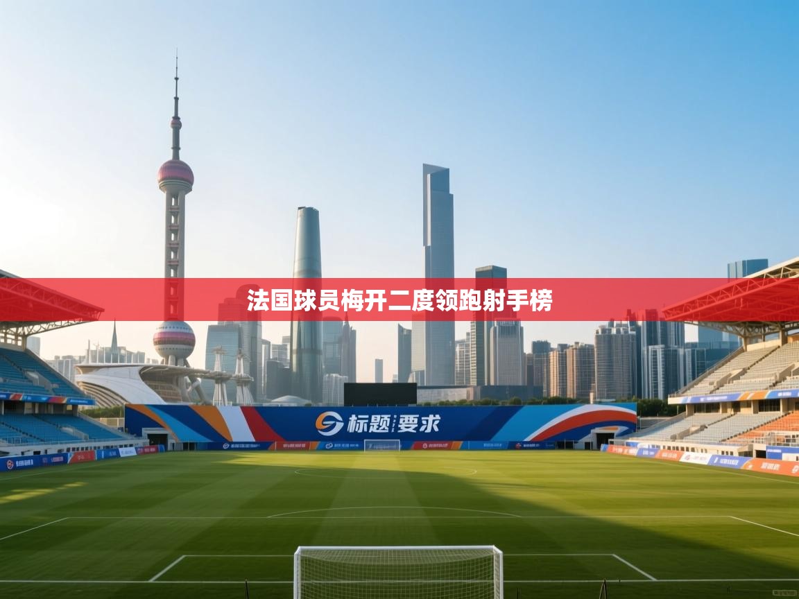 法国球员梅开二度领跑射手榜  第2张