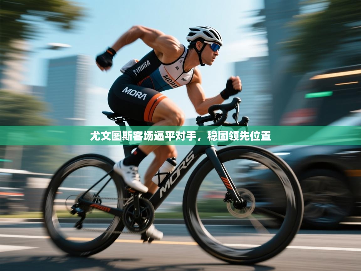 尤文图斯客场逼平对手，稳固领先位置  第1张