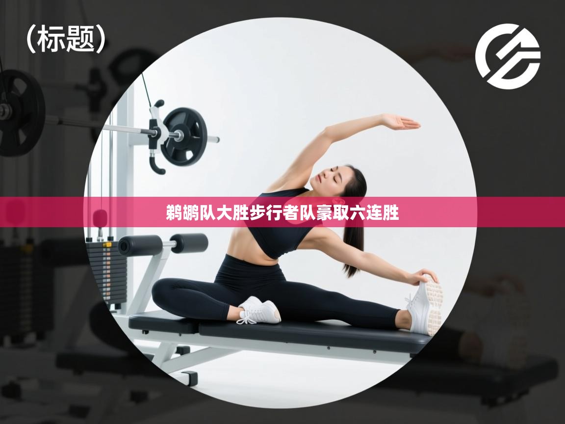 鹈鹕队大胜步行者队豪取六连胜 第1张