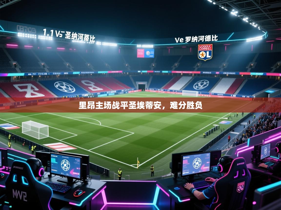 里昂主场战平圣埃蒂安,难分胜负 第1张