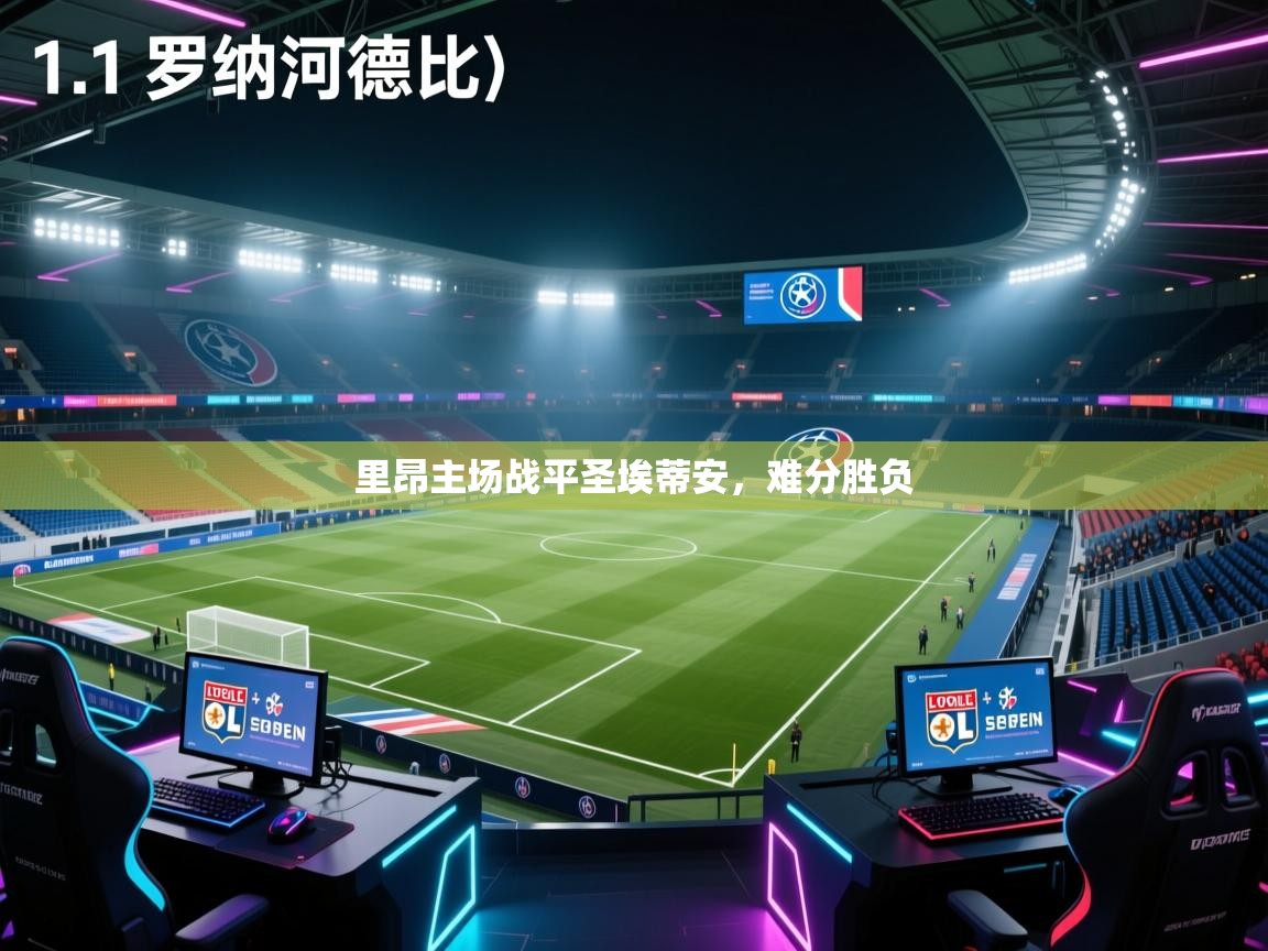 里昂主场战平圣埃蒂安,难分胜负 第2张