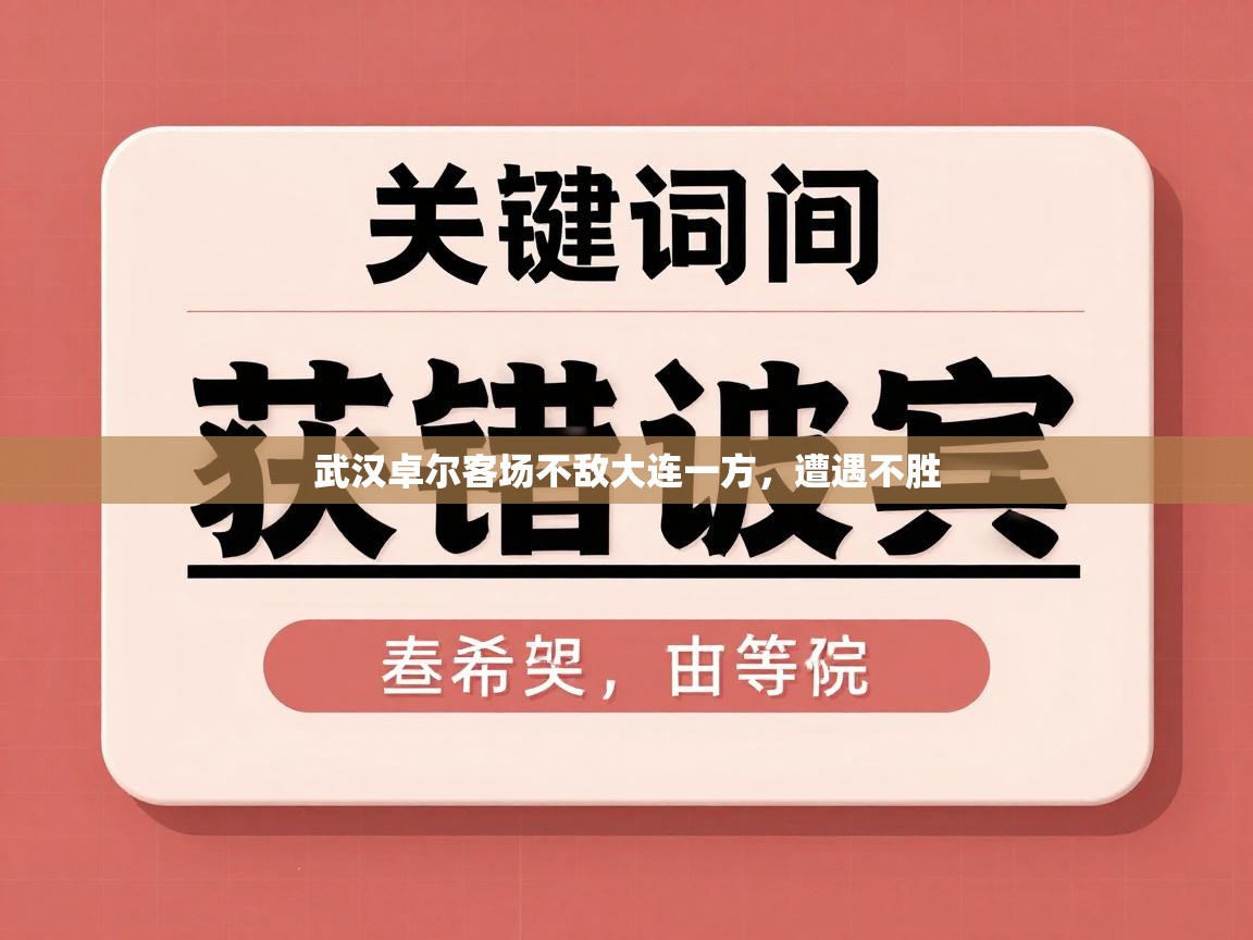 武汉卓尔客场不敌大连一方，遭遇不胜  第1张