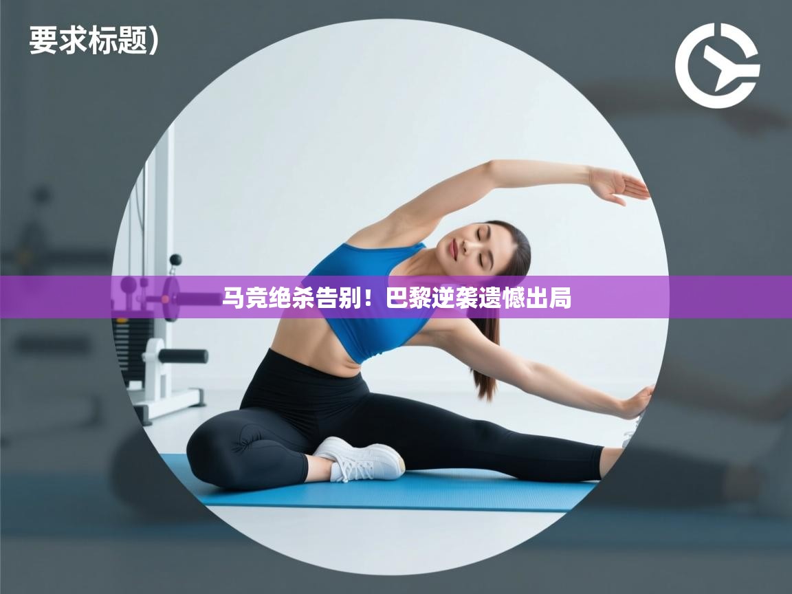 马竞绝杀告别！巴黎逆袭遗憾出局  第2张