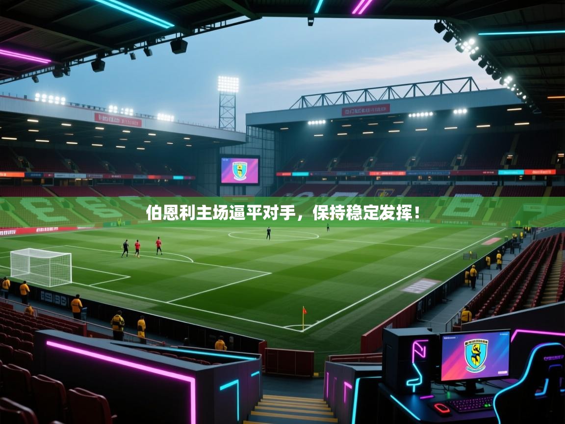 伯恩利主场逼平对手，保持稳定发挥！
