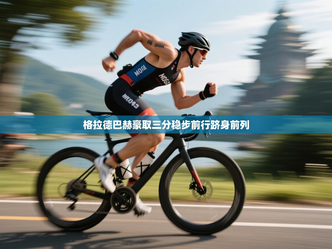 格拉德巴赫豪取三分稳步前行跻身前列