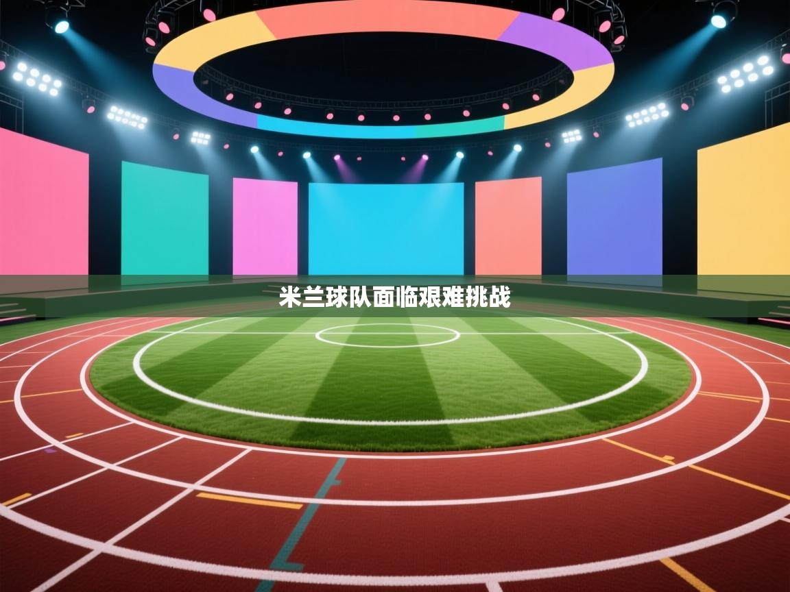 米兰球队面临艰难挑战