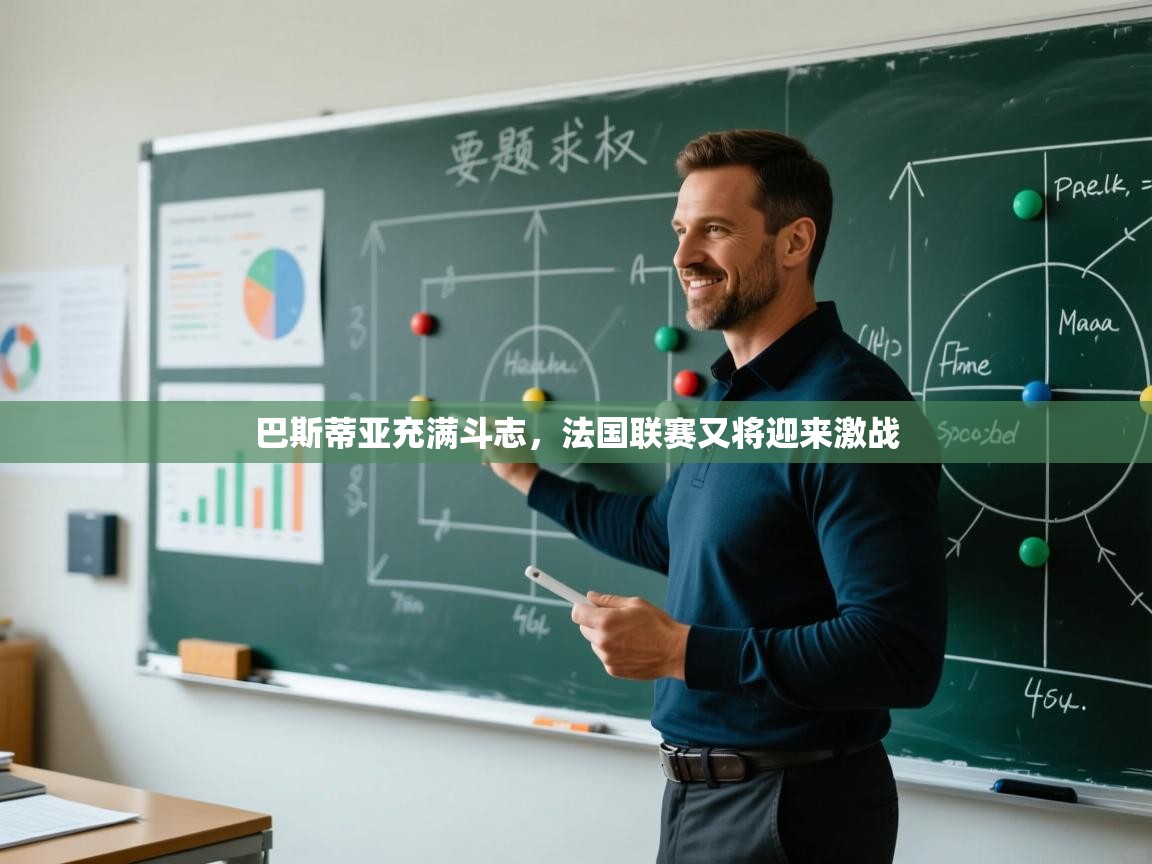 巴斯蒂亚充满斗志，法国联赛又将迎来激战  第1张