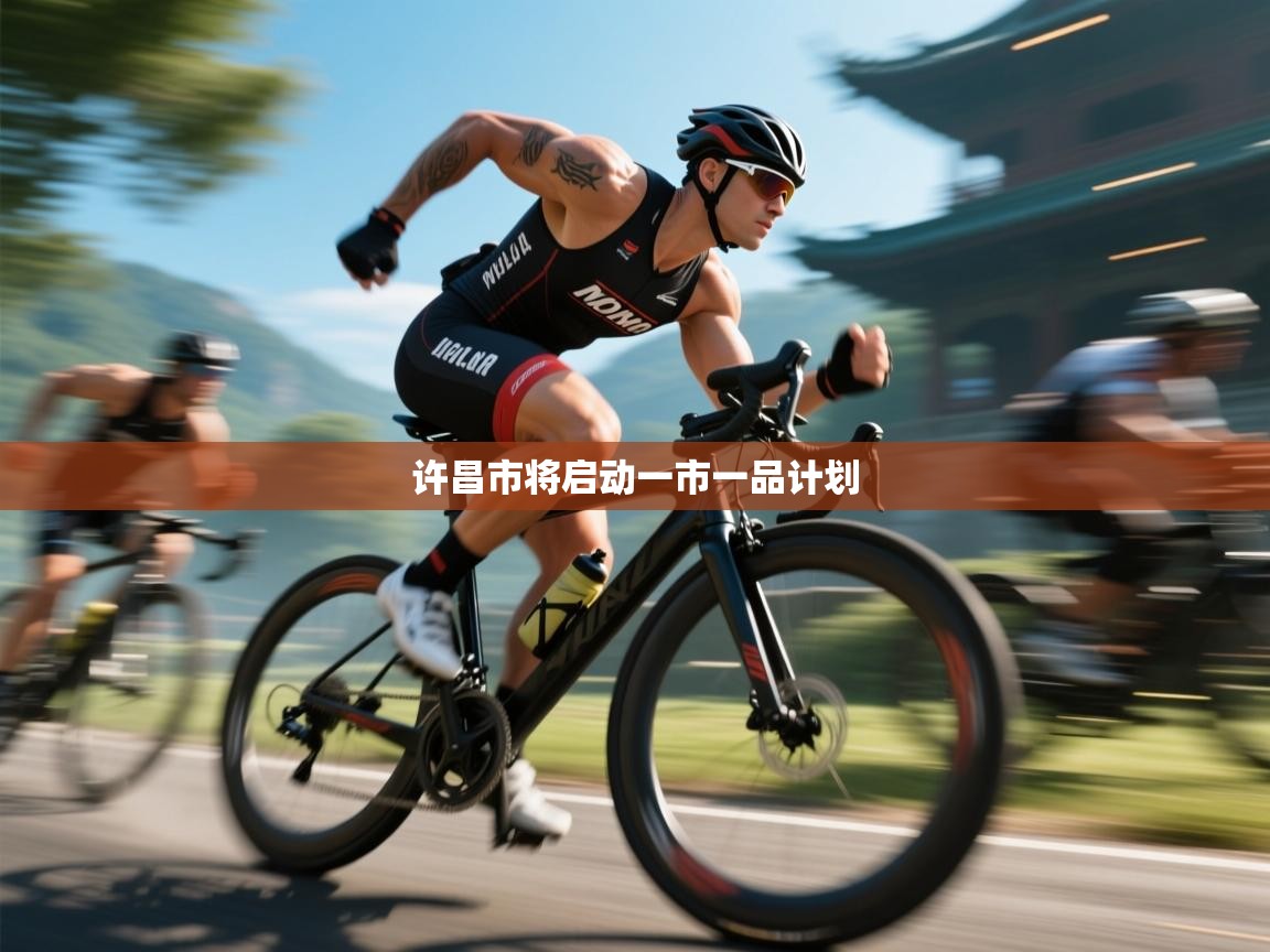 许昌市将启动一市一品计划  第2张