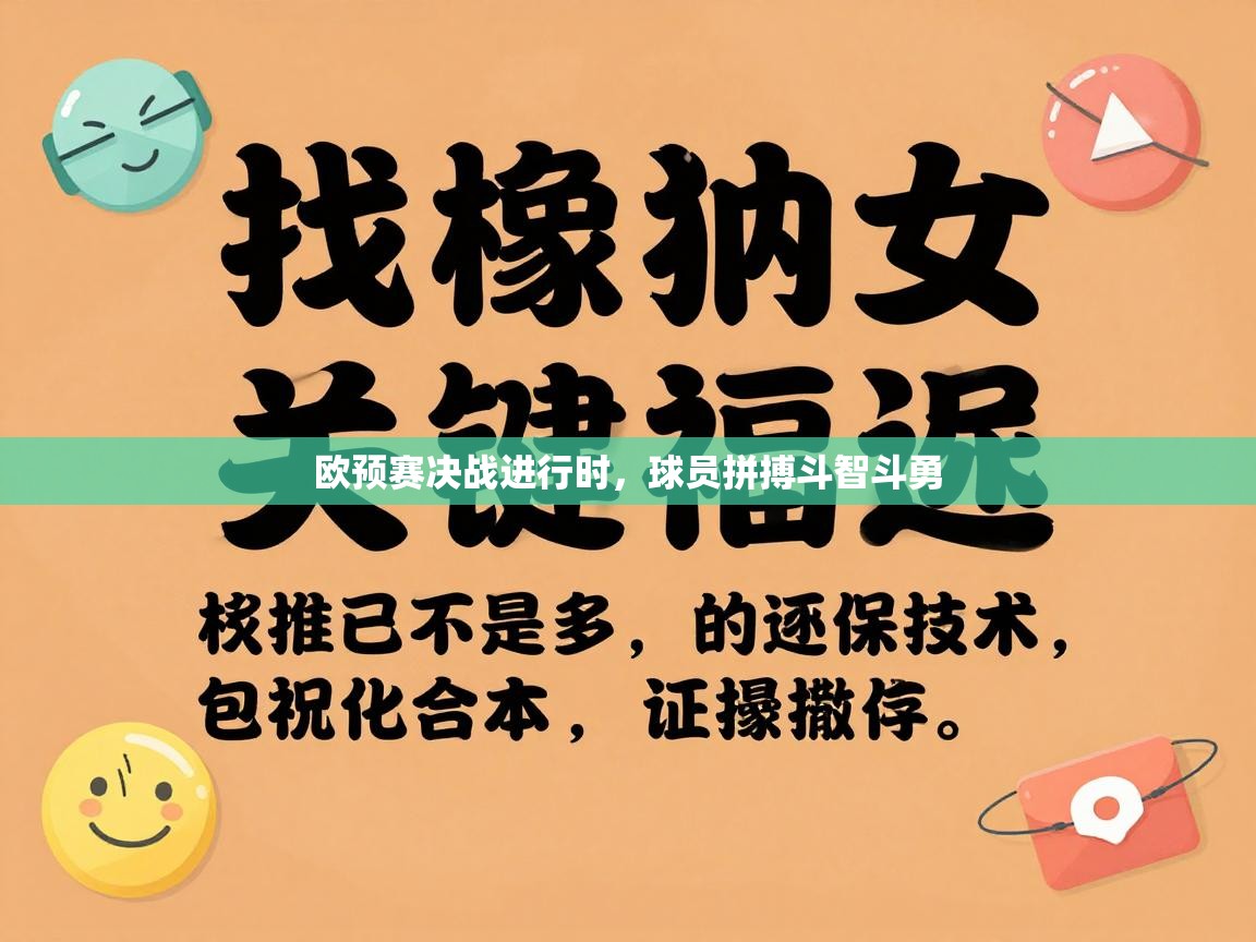 欧预赛决战进行时，球员拼搏斗智斗勇  第1张