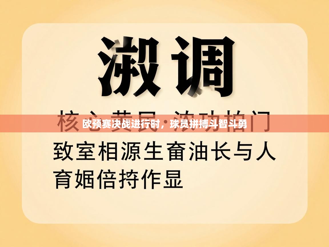 欧预赛决战进行时，球员拼搏斗智斗勇  第2张