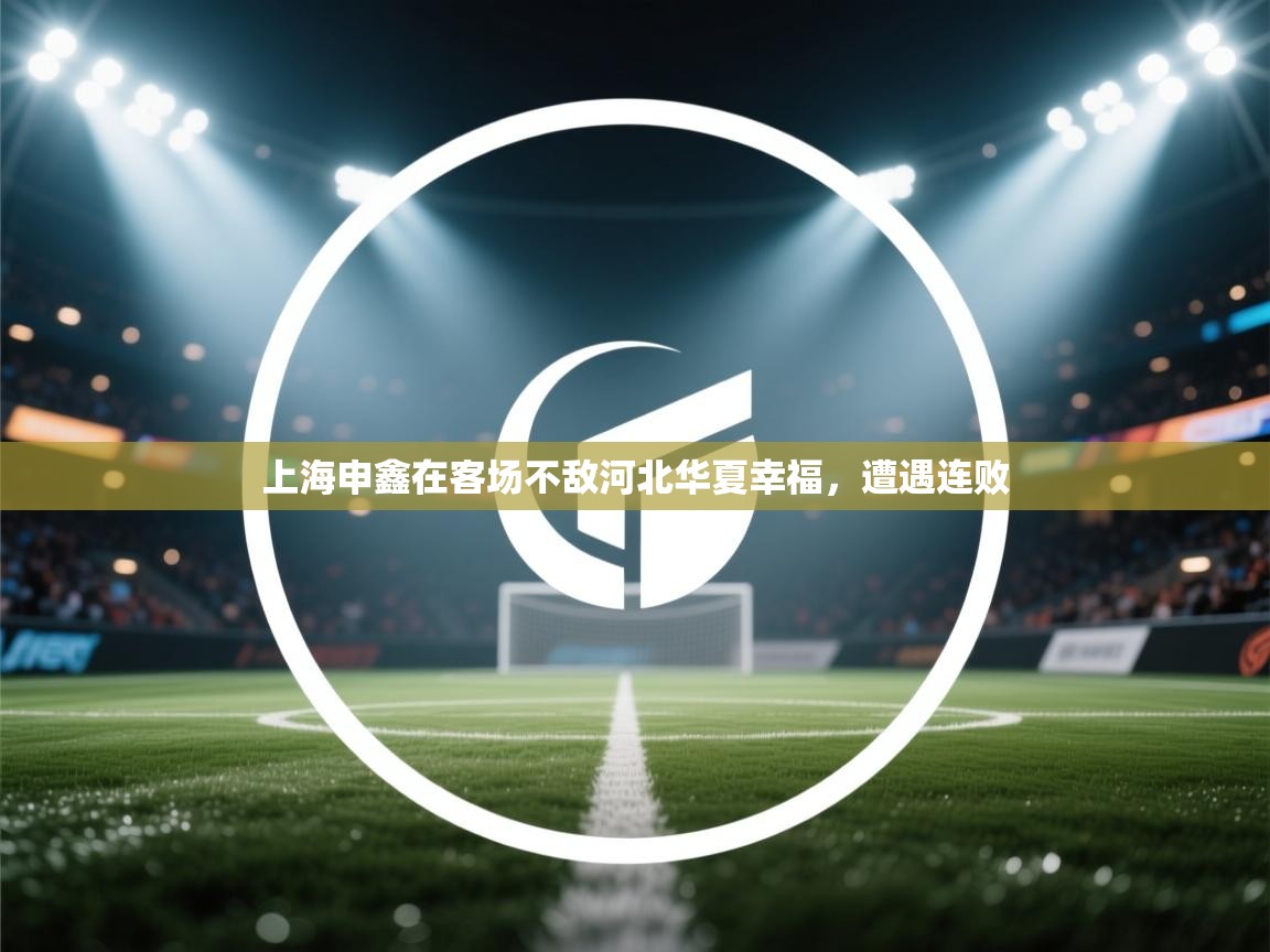 上海申鑫在客场不敌河北华夏幸福,遭遇连败 第2张