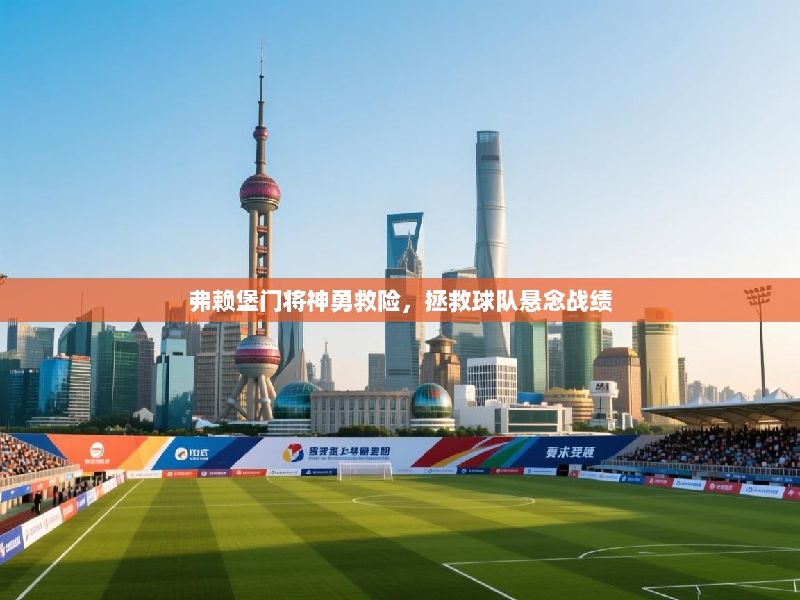 弗赖堡门将神勇救险，拯救球队悬念战绩  第1张