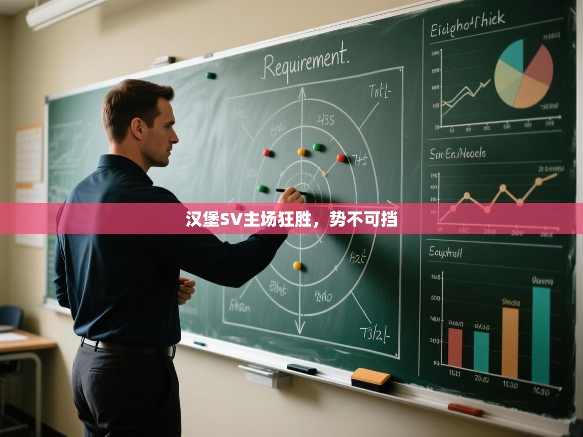 汉堡SV主场狂胜,势不可挡 第1张