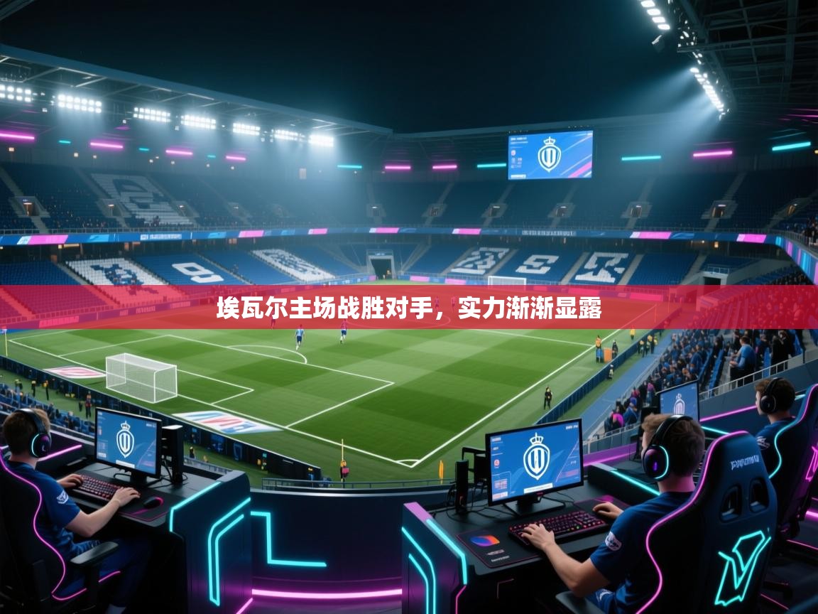 埃瓦尔主场战胜对手,实力渐渐显露 第2张